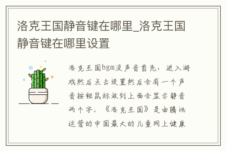 洛克王國(guó)靜音鍵在哪里_洛克王國(guó)靜音鍵在哪里設(shè)置