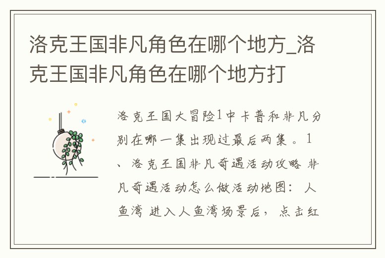 洛克王國(guó)非凡角色在哪個(gè)地方_洛克王國(guó)非凡角色在哪個(gè)地方打