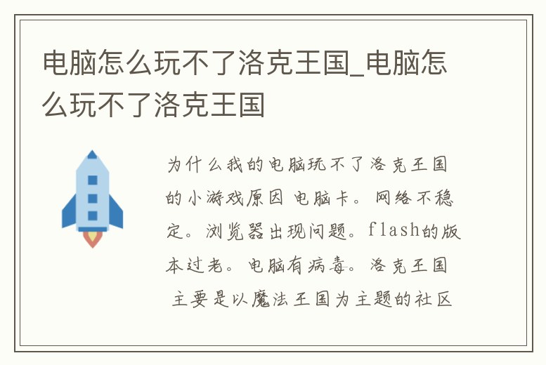 電腦怎么玩不了洛克王國_電腦怎么玩不了洛克王國
