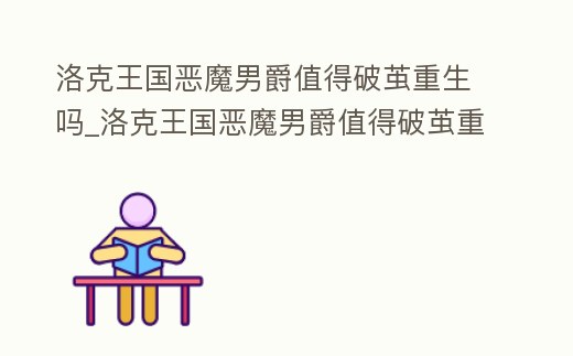 洛克王國惡魔男爵值得破繭重生嗎_洛克王國惡魔男爵值得破繭重生嗎知乎