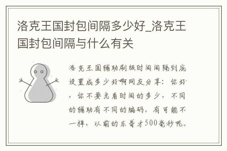 洛克王國封包間隔多少好_洛克王國封包間隔與什么有關