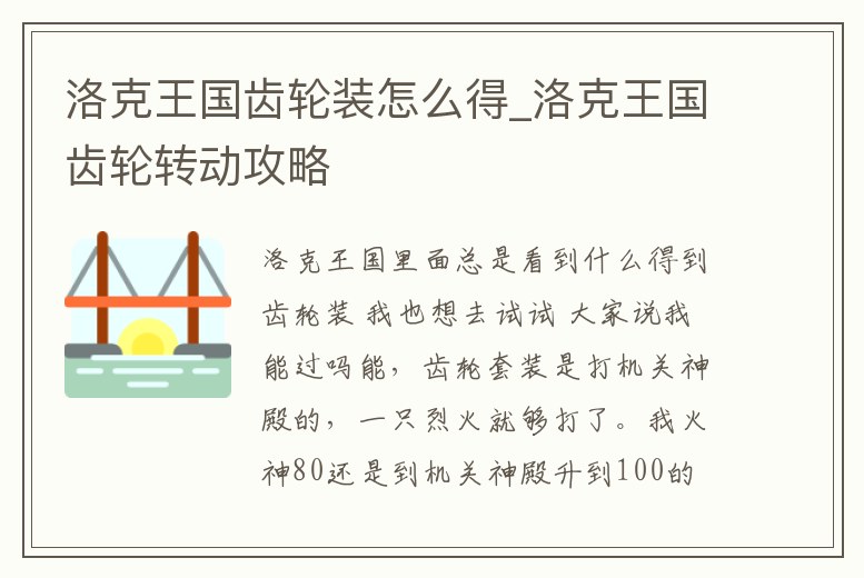 洛克王國齒輪裝怎么得_洛克王國齒輪轉動攻略