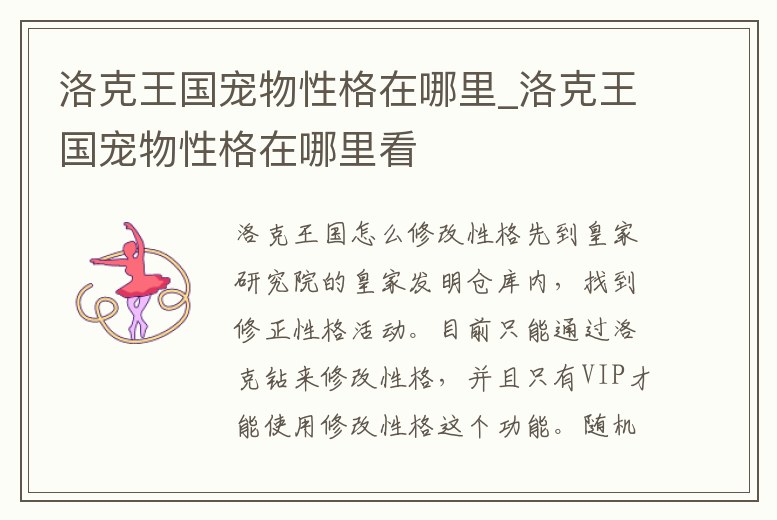 洛克王國寵物性格在哪里_洛克王國寵物性格在哪里看