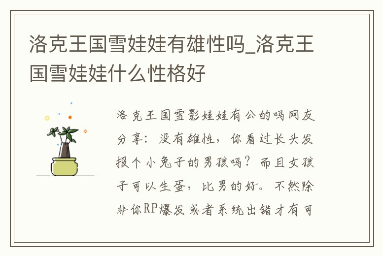洛克王國雪娃娃有雄性嗎_洛克王國雪娃娃什么性格好