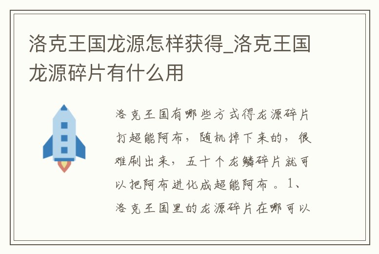 洛克王國龍源怎樣獲得_洛克王國龍源碎片有什么用