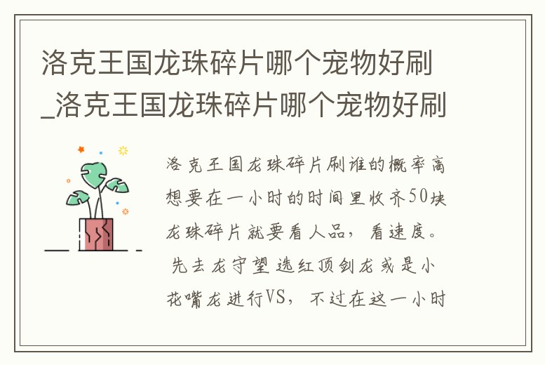 洛克王國龍珠碎片哪個寵物好刷_洛克王國龍珠碎片哪個寵物好刷