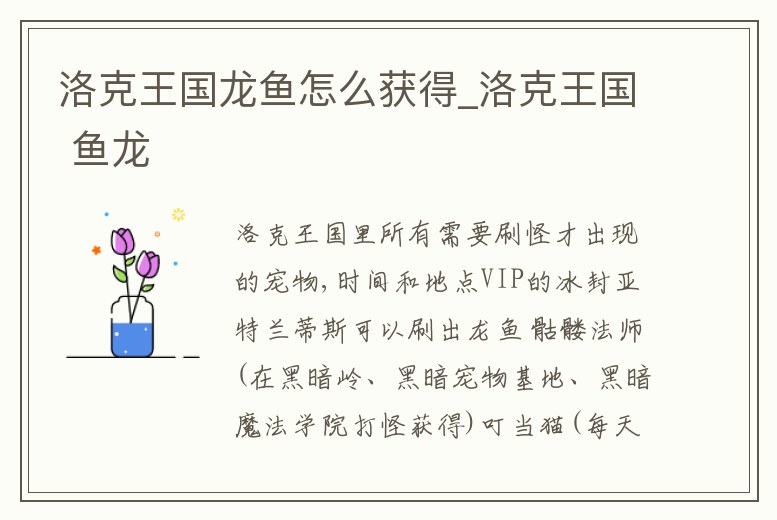 洛克王國龍魚怎么獲得_洛克王國 魚龍