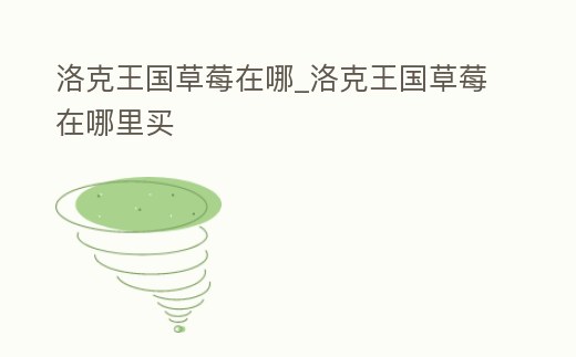 洛克王國草莓在哪_洛克王國草莓在哪里買