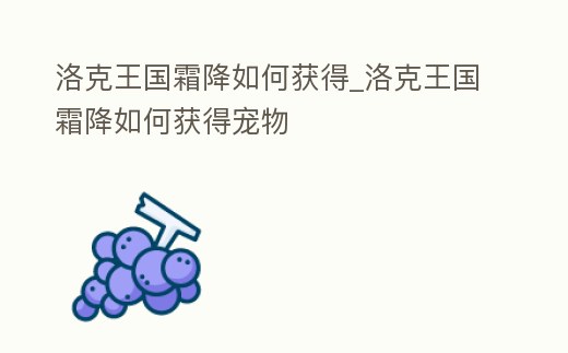 洛克王國霜降如何獲得_洛克王國霜降如何獲得寵物
