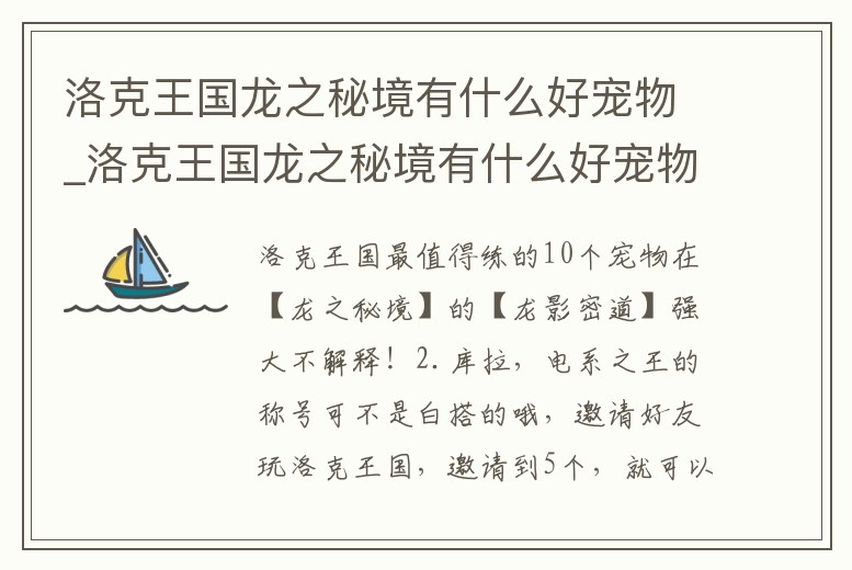 洛克王國龍之秘境有什么好寵物_洛克王國龍之秘境有什么好寵物嘛