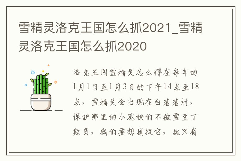 雪精靈洛克王國(guó)怎么抓2021_雪精靈洛克王國(guó)怎么抓2020