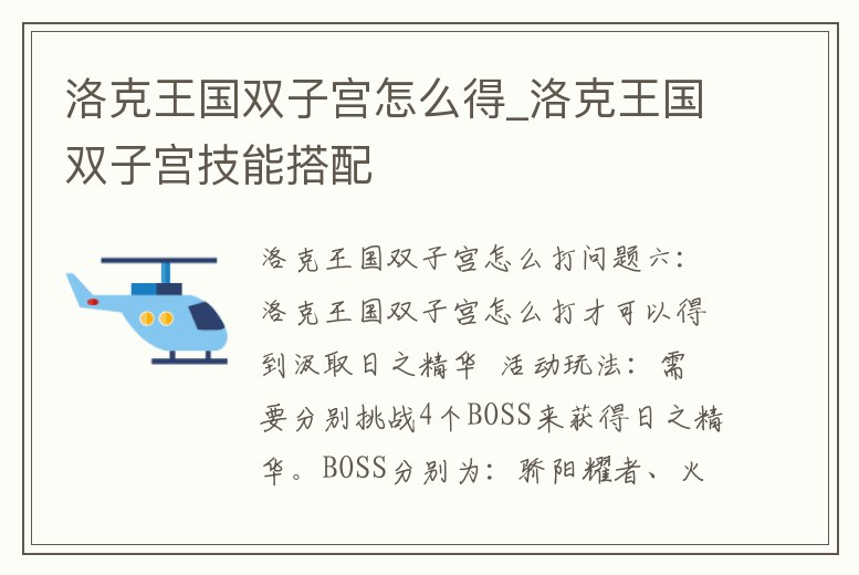 洛克王國雙子宮怎么得_洛克王國雙子宮技能搭配