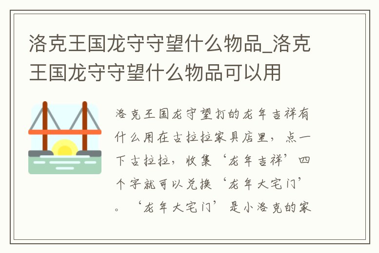 洛克王國龍守守望什么物品_洛克王國龍守守望什么物品可以用