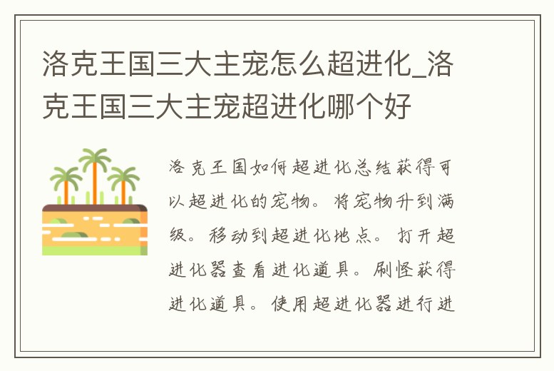 洛克王國三大主寵怎么超進化_洛克王國三大主寵超進化哪個好