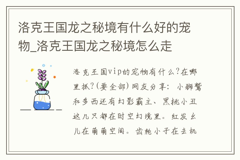 洛克王國龍之秘境有什么好的寵物_洛克王國龍之秘境怎么走