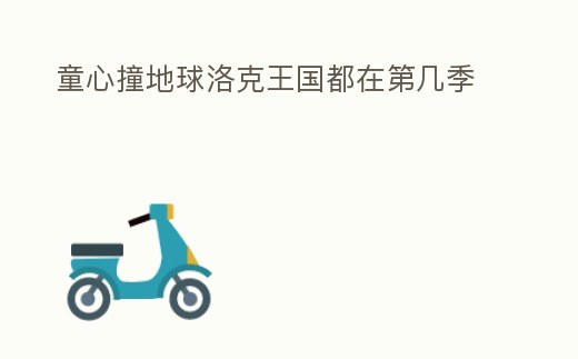 童心撞地球洛克王國都在第幾季