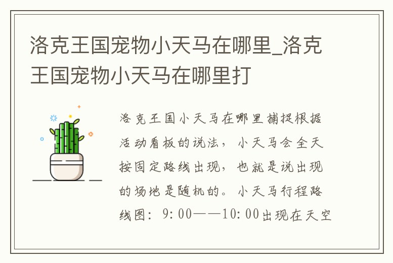 洛克王國寵物小天馬在哪里_洛克王國寵物小天馬在哪里打