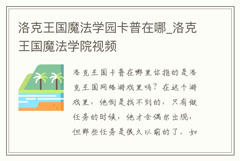 洛克王國(guó)魔法學(xué)園卡普在哪_洛克王國(guó)魔法學(xué)院視頻