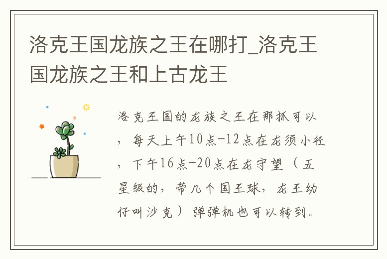 洛克王國龍族之王在哪打_洛克王國龍族之王和上古龍王