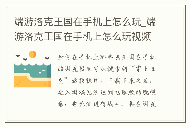 端游洛克王國在手機上怎么玩_端游洛克王國在手機上怎么玩視頻