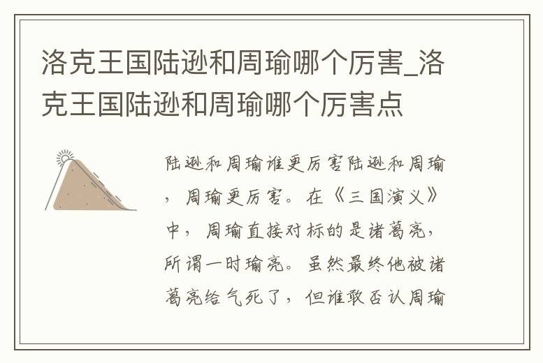 洛克王國陸遜和周瑜哪個(gè)厲害_洛克王國陸遜和周瑜哪個(gè)厲害點(diǎn)