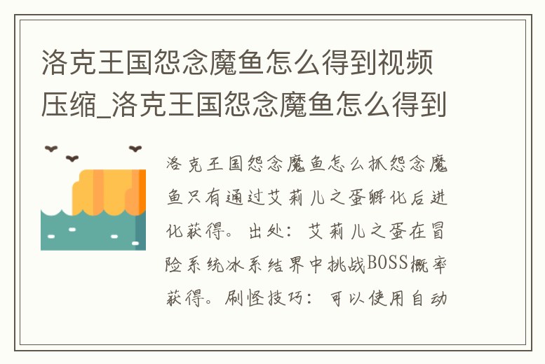 洛克王國(guó)怨念魔魚怎么得到視頻壓縮_洛克王國(guó)怨念魔魚怎么得到 視頻