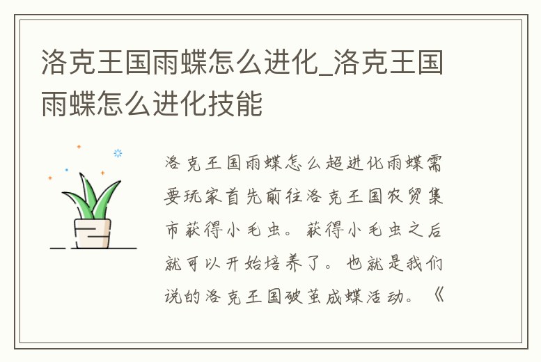 洛克王國雨蝶怎么進化_洛克王國雨蝶怎么進化技能