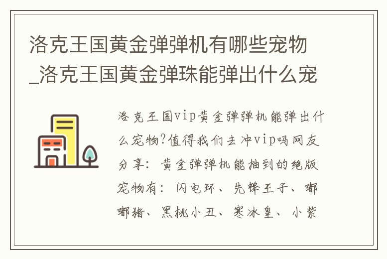 洛克王國黃金彈彈機有哪些寵物_洛克王國黃金彈珠能彈出什么寵物