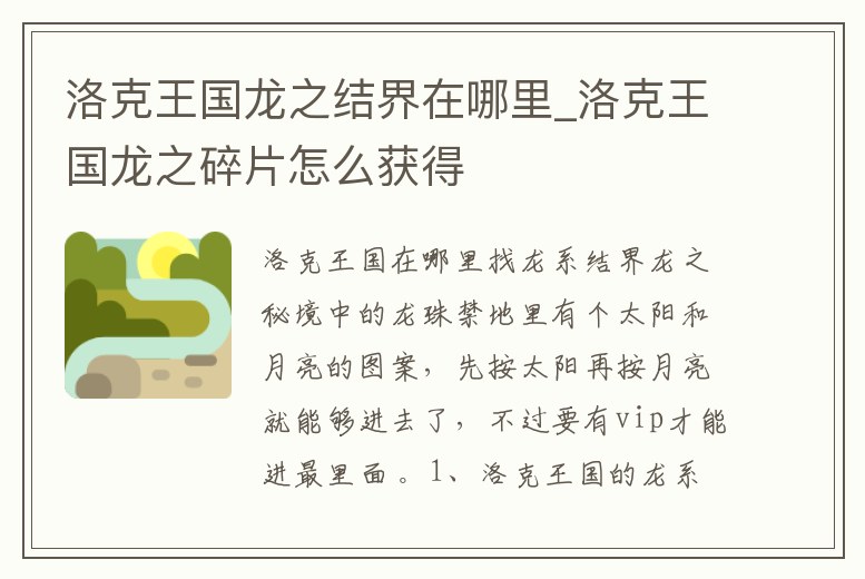 洛克王國龍之結界在哪里_洛克王國龍之碎片怎么獲得