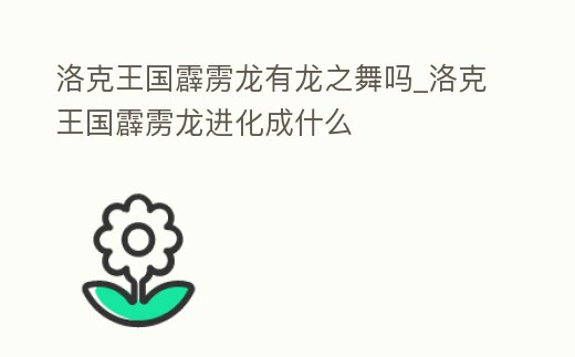 洛克王國霹靂龍有龍之舞嗎_洛克王國霹靂龍進化成什么