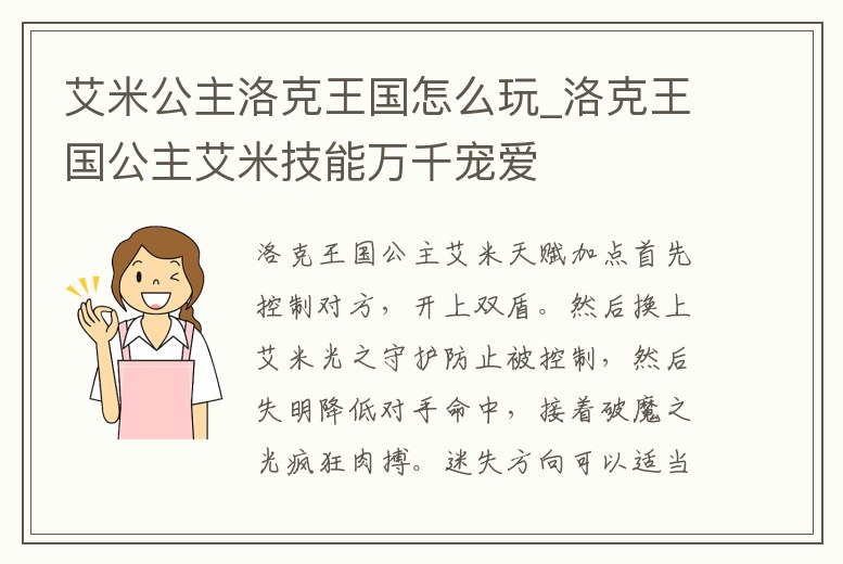 艾米公主洛克王國怎么玩_洛克王國公主艾米技能萬千寵愛