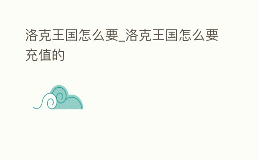 洛克王國(guó)怎么要_洛克王國(guó)怎么要充值的