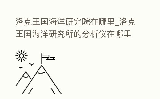 洛克王國海洋研究院在哪里_洛克王國海洋研究所的分析儀在哪里