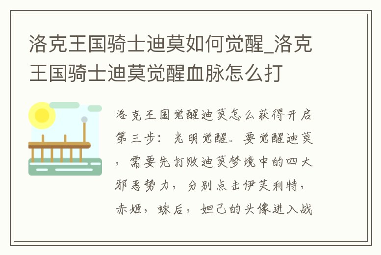 洛克王國騎士迪莫如何覺醒_洛克王國騎士迪莫覺醒血脈怎么打