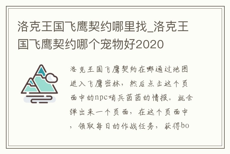 洛克王國(guó)飛鷹契約哪里找_洛克王國(guó)飛鷹契約哪個(gè)寵物好2020