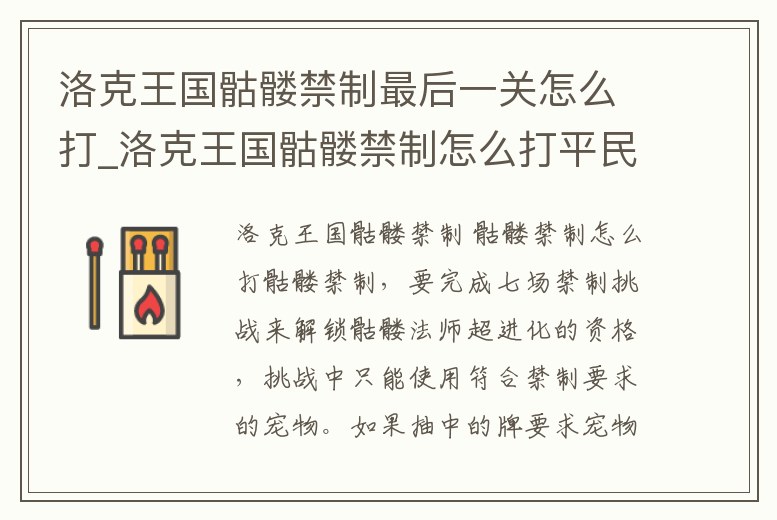 洛克王國骷髏禁制最后一關怎么打_洛克王國骷髏禁制怎么打平民打法