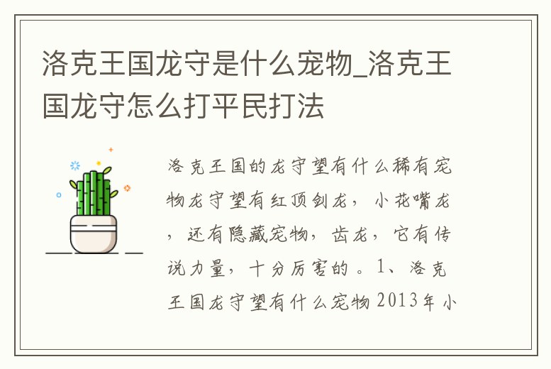 洛克王國龍守是什么寵物_洛克王國龍守怎么打平民打法