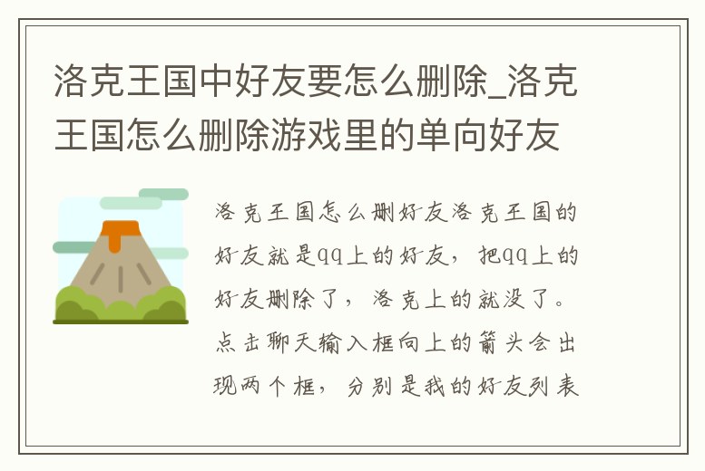 洛克王國中好友要怎么刪除_洛克王國怎么刪除游戲里的單向好友
