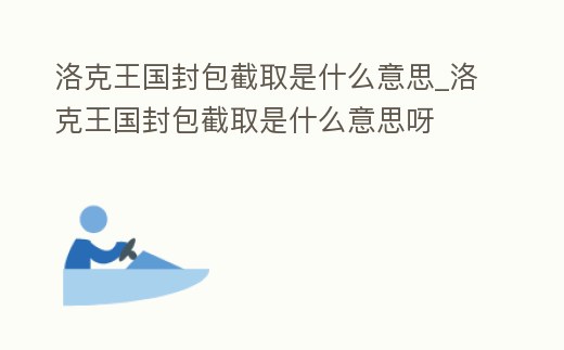 洛克王國封包截取是什么意思_洛克王國封包截取是什么意思呀