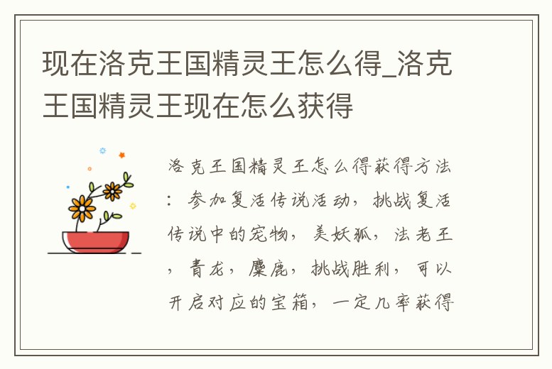 現(xiàn)在洛克王國精靈王怎么得_洛克王國精靈王現(xiàn)在怎么獲得