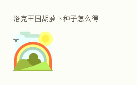 洛克王國胡蘿卜種子怎么得