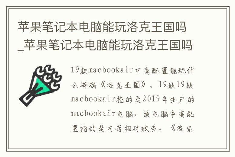蘋果筆記本電腦能玩洛克王國嗎_蘋果筆記本電腦能玩洛克王國嗎知乎