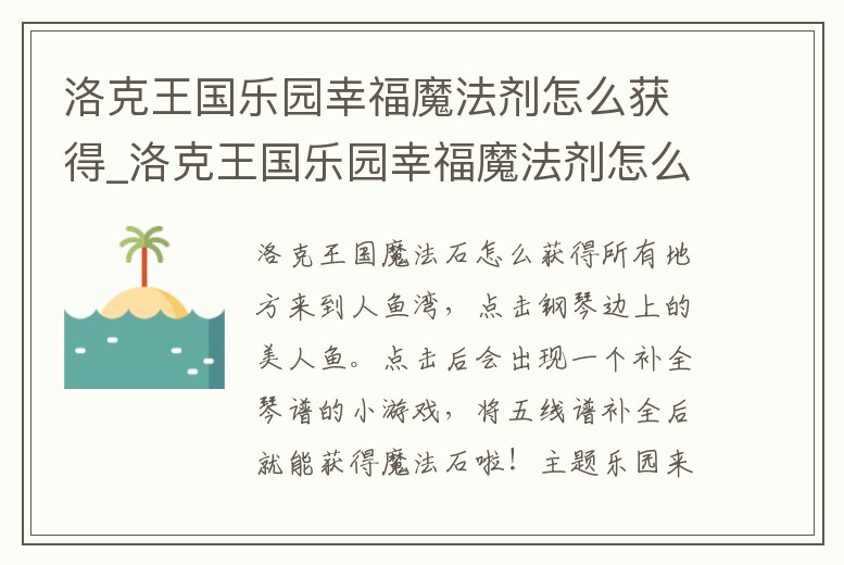 洛克王國樂園幸福魔法劑怎么獲得_洛克王國樂園幸福魔法劑怎么獲得視頻