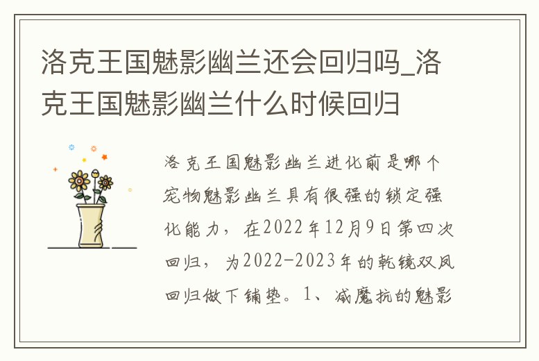 洛克王國魅影幽蘭還會回歸嗎_洛克王國魅影幽蘭什么時候回歸