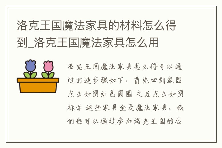 洛克王國魔法家具的材料怎么得到_洛克王國魔法家具怎么用