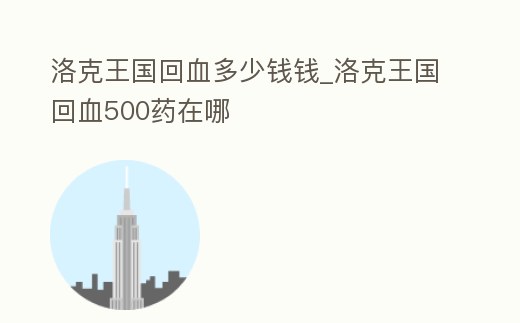 洛克王國回血多少錢錢_洛克王國回血500藥在哪