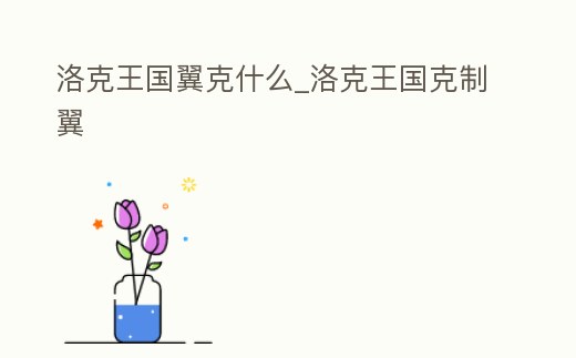 洛克王國翼克什么_洛克王國克制翼