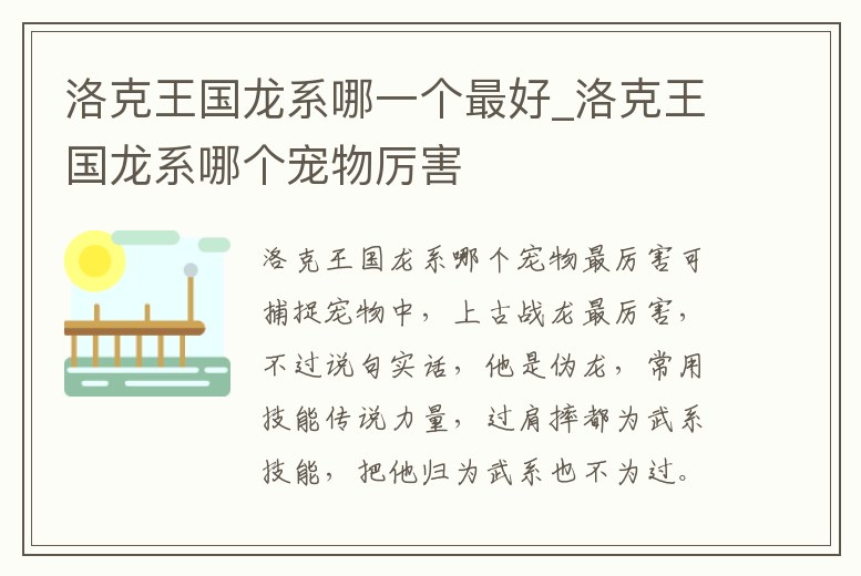 洛克王國龍系哪一個最好_洛克王國龍系哪個寵物厲害
