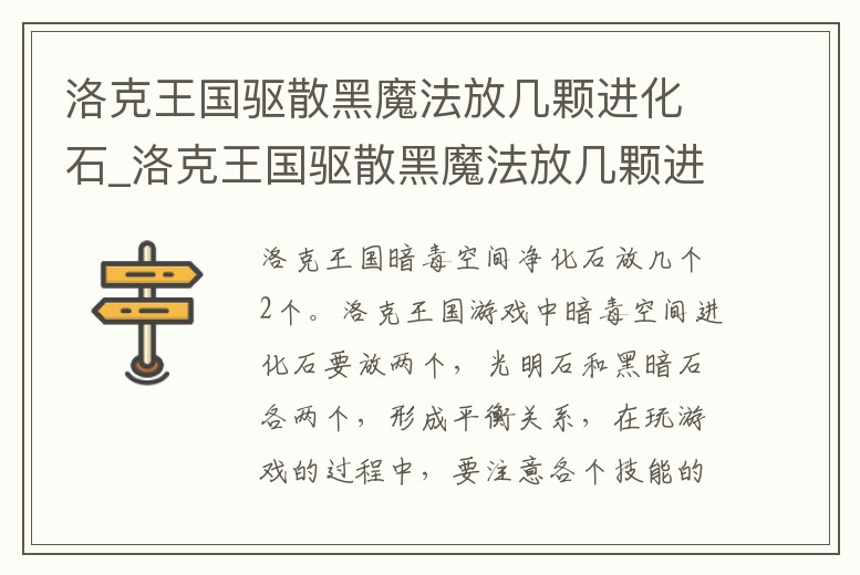 洛克王國(guó)驅(qū)散黑魔法放幾顆進(jìn)化石_洛克王國(guó)驅(qū)散黑魔法放幾顆進(jìn)化石好