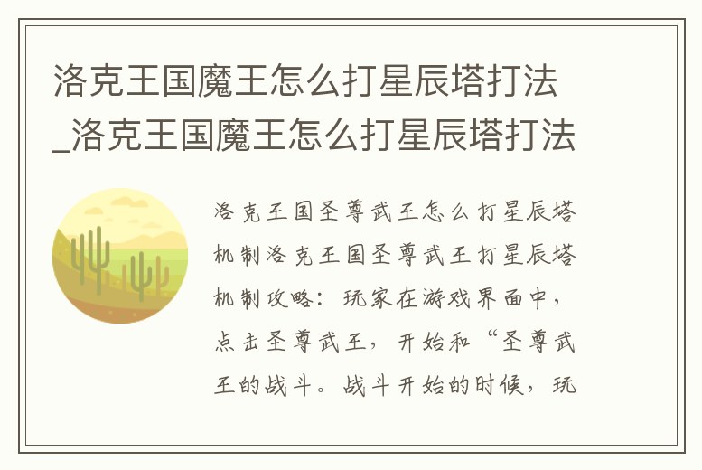 洛克王國魔王怎么打星辰塔打法_洛克王國魔王怎么打星辰塔打法攻略